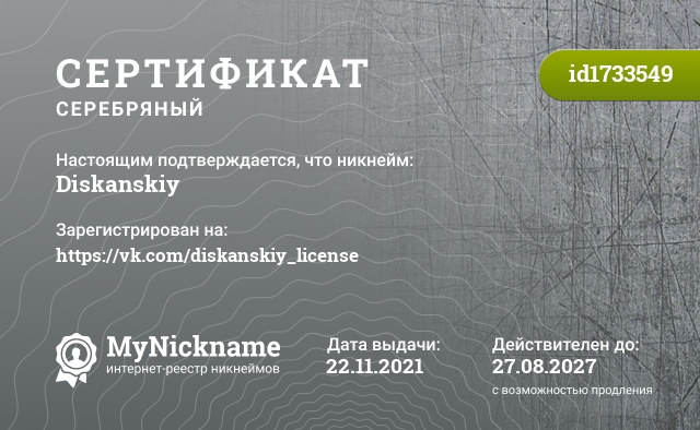 Сертификат на никнейм Diskanskiy, зарегистрирован на https://vk.com/diskanskiy_license