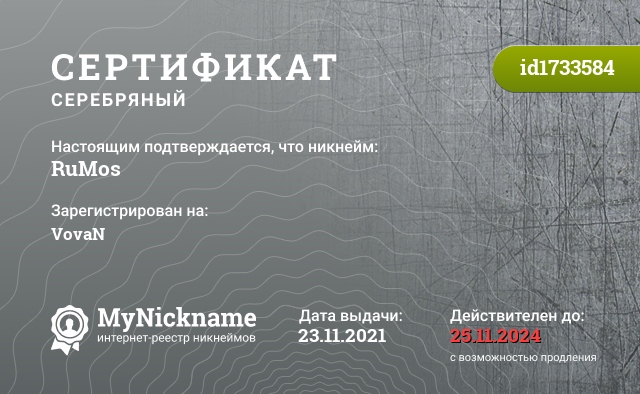 Сертификат на никнейм RuMos, зарегистрирован на VovaN