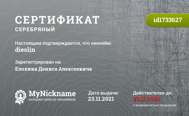 Сертификат на никнейм dieslin, зарегистрирован на Елохина Дениса Алексеевича