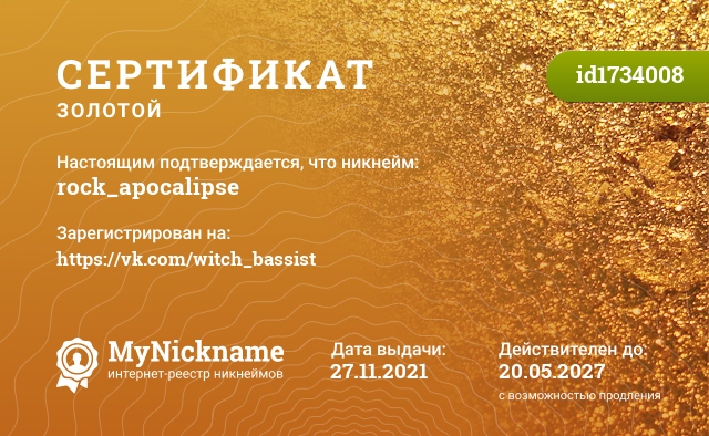 Сертификат на никнейм rock_apocalipse, зарегистрирован на https://vk.com/witch_bassist