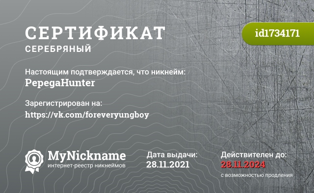 Сертификат на никнейм PepegaHunter, зарегистрирован на https://vk.com/foreveryungboy