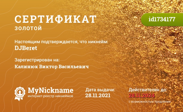 Сертификат на никнейм DJBeret, зарегистрирован на Калинюк Виктор Васильевич