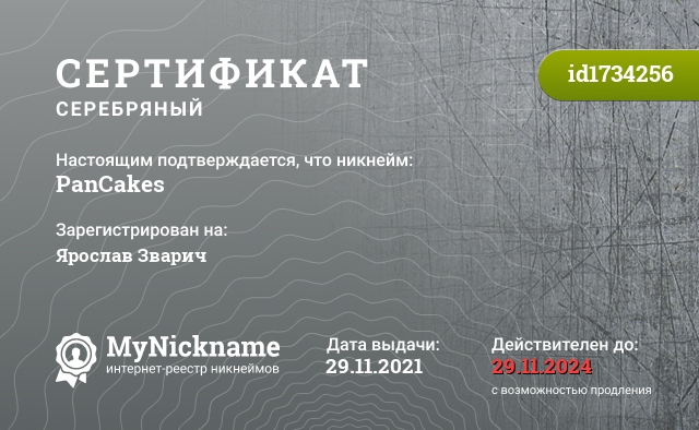 Сертификат на никнейм PanCakes, зарегистрирован на Ярослав Зварич
