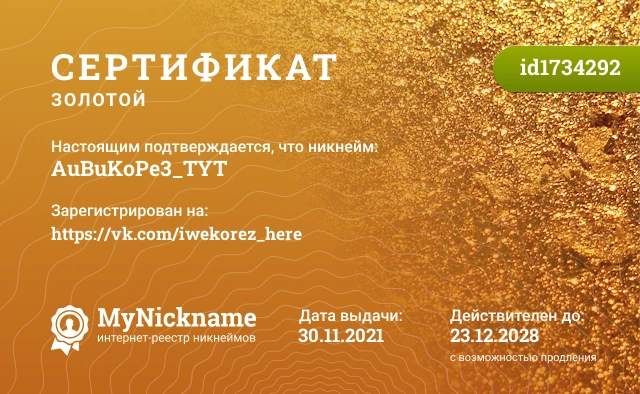 Сертификат на никнейм AuBuKoPe3_TYT, зарегистрирован на https://vk.com/iwekorez_here
