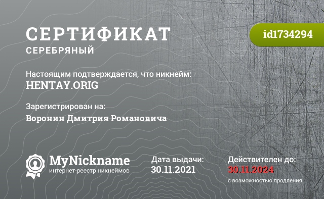 Сертификат на никнейм HENTAY.ORIG, зарегистрирован на Воронин Дмитрия Романовича