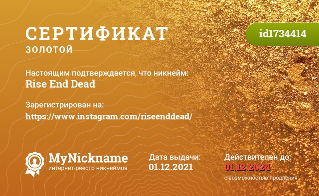 Сертификат на никнейм Rise End Dead, зарегистрирован на https://www.instagram.com/riseenddead/