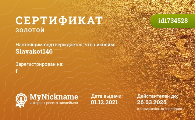 Сертификат на никнейм Slavakot146, зарегистрирован на f