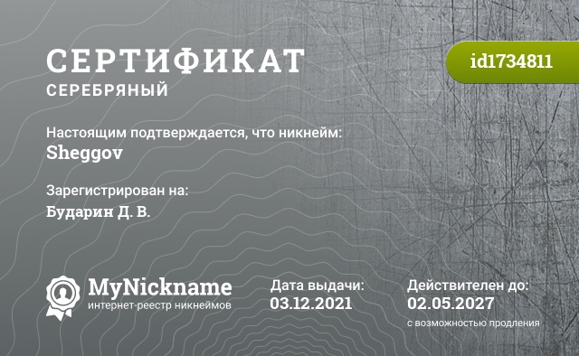 Сертификат на никнейм Sheggov, зарегистрирован на Бударин Д. В.