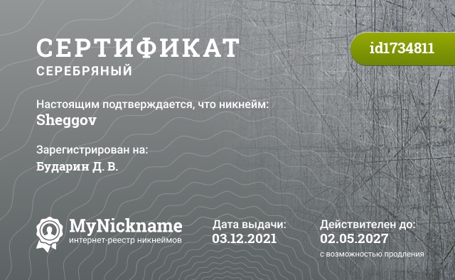 Сертификат на никнейм Sheggov, зарегистрирован на Sheggov