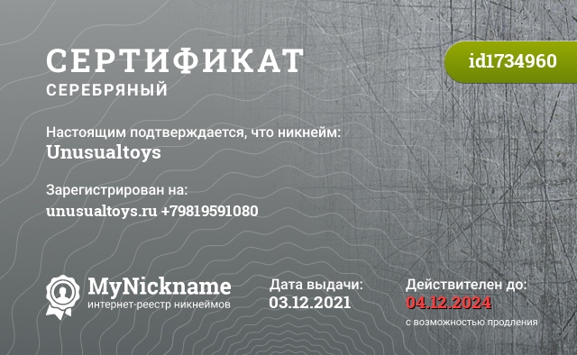 Сертификат на никнейм Unusualtoys, зарегистрирован на unusualtoys.ru +79819591080