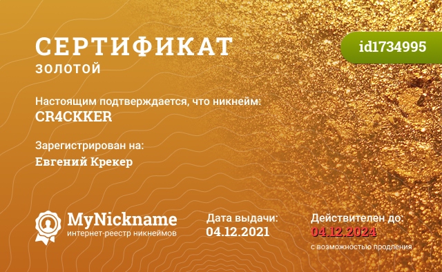 Сертификат на никнейм CR4CKKER, зарегистрирован на Евгений Крекер