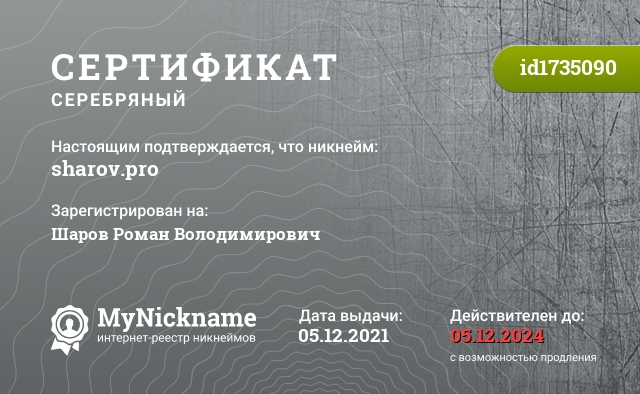 Сертификат на никнейм sharov.pro, зарегистрирован на Шаров Роман Володимирович