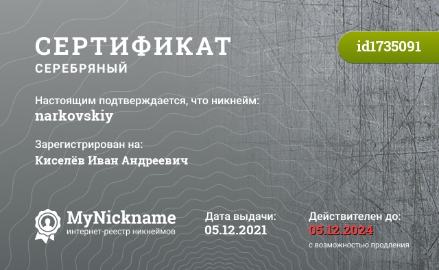 Сертификат на никнейм narkovskiy, зарегистрирован на Киселёв Иван Андреевич