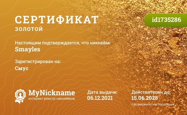 Сертификат на никнейм Smayles, зарегистрирован на Смус