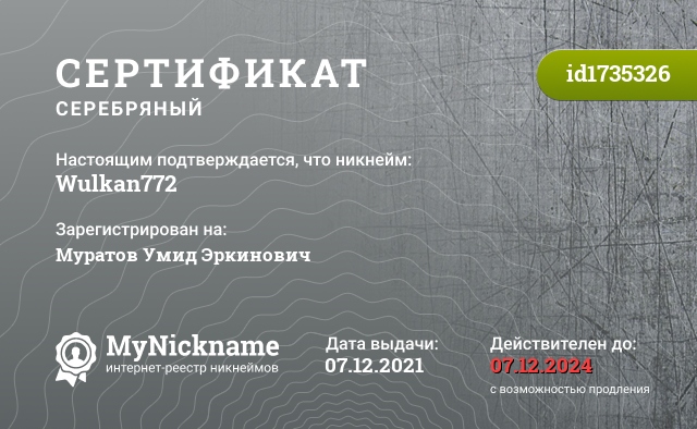 Сертификат на никнейм Wulkan772, зарегистрирован на Муратов Умид Эркинович