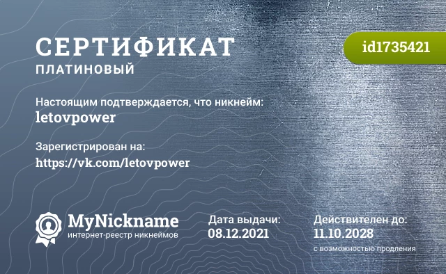 Сертификат на никнейм letovpower, зарегистрирован на https://vk.com/letovpower