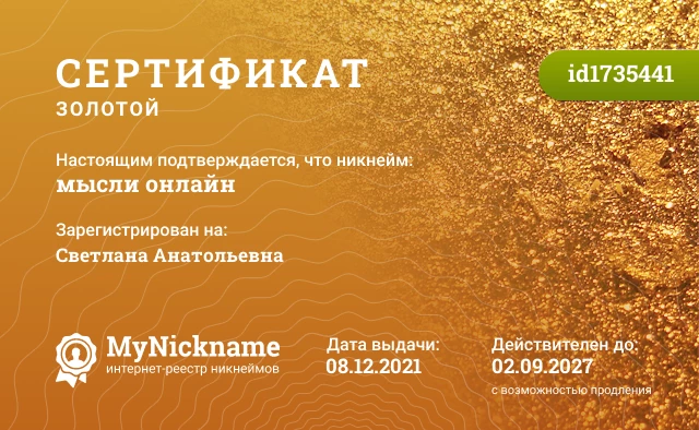 Сертификат на никнейм мысли онлайн, зарегистрирован на Светлана Анатольевна