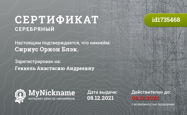Сертификат на никнейм Сириус Орион Блэк., зарегистрирован на Геккель Анастасию Андреевну
