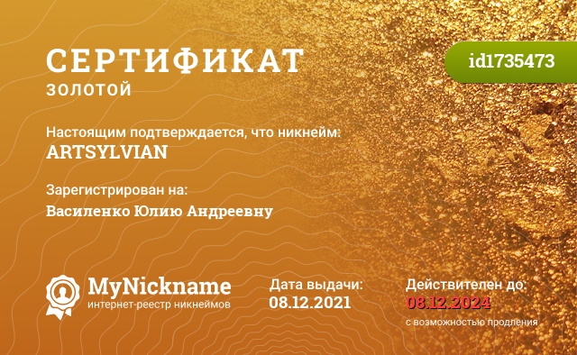 Сертификат на никнейм ARTSYLVIAN, зарегистрирован на Василенко Юлию Андреевну