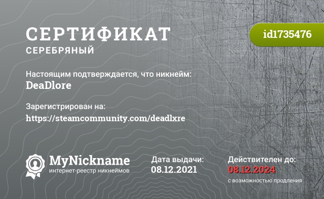 Сертификат на никнейм DeaDlore, зарегистрирован на https://steamcommunity.com/deadlxre