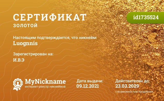Сертификат на никнейм Luognnis, зарегистрирован на И.В.Э
