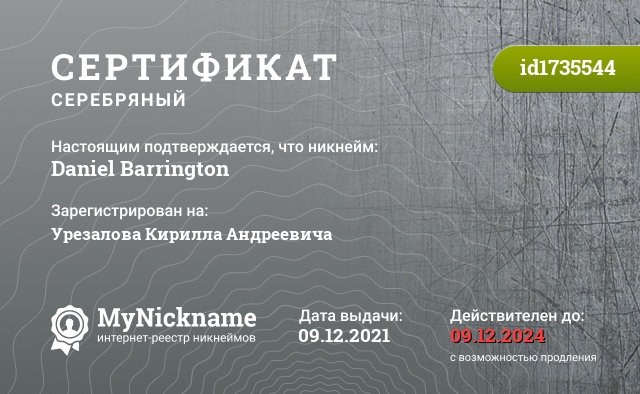 Сертификат на никнейм Daniel Barrington, зарегистрирован на Урезалова Кирилла Андреевича
