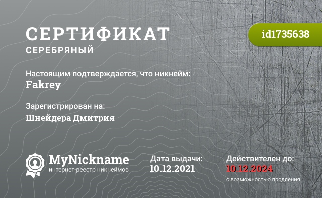 Сертификат на никнейм Fakrey, зарегистрирован на Шнейдера Дмитрия