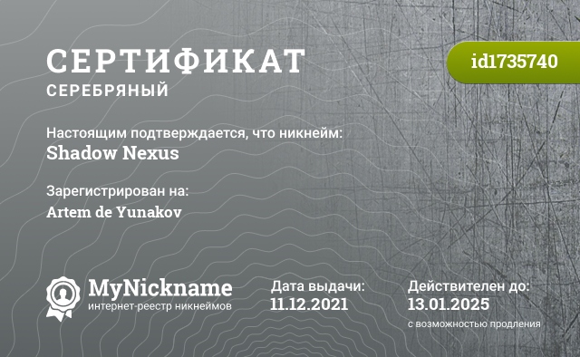Сертификат на никнейм Shadow Nexus, зарегистрирован на Artem de Yunakov