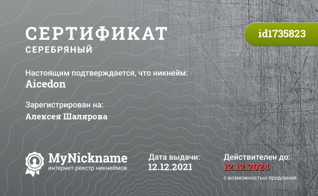 Сертификат на никнейм Aicedon, зарегистрирован на Алексея Шалярова