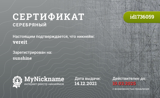 Сертификат на никнейм vereit, зарегистрирован на sunshine