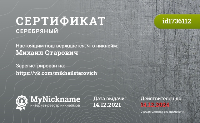 Сертификат на никнейм Михаил Старович, зарегистрирован на https://vk.com/mikhailstarovich