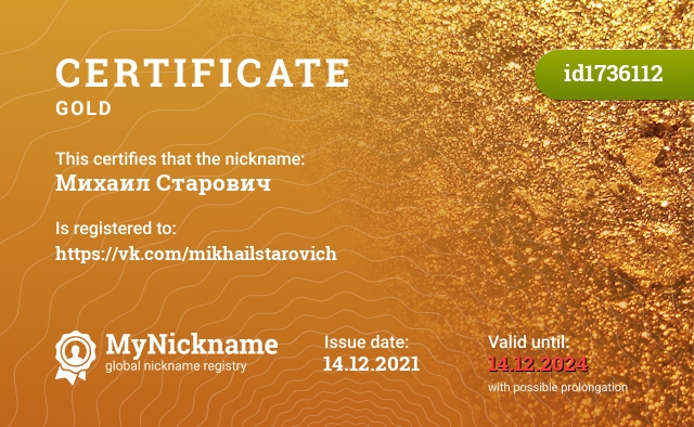 Certificate for nickname Михаил Старович, registered to: https://vk.com/mikhailstarovich