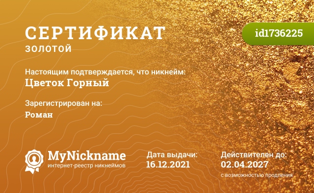 Сертификат на никнейм Цветок Горный, зарегистрирован на Роман