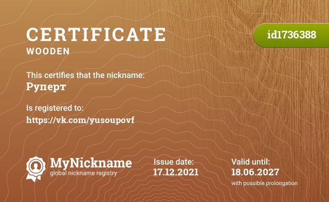 Certificate for nickname Руперт, registered to: https://vk.com/yusoupovf