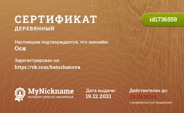 Сертификат на никнейм Ocя, зарегистрирован на https://vk.com/batushanova