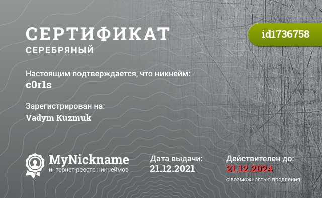 Сертификат на никнейм c0r1s, зарегистрирован на Vadym Kuzmuk