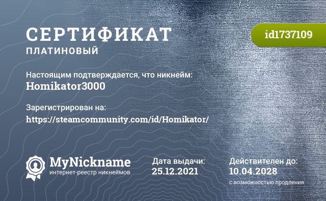 Сертификат на никнейм Homikator3000, зарегистрирован на https://steamcommunity.com/id/Homikator/
