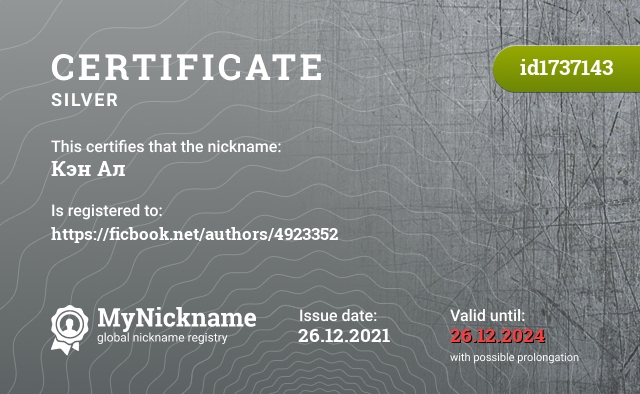 Certificate for nickname Кэн Ал, registered to: https://ficbook.net/authors/4923352