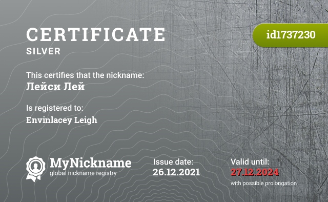 Certificate for nickname Лейси Лей, registered to: Энвинлейси Лей