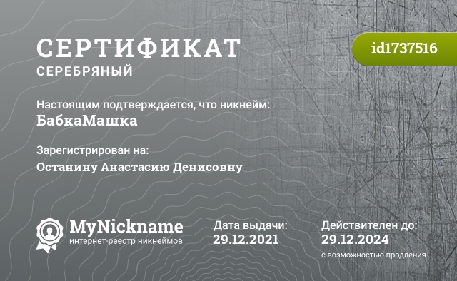 Сертификат на никнейм БабкаМашка, зарегистрирован на Останину Анастасию Денисовну