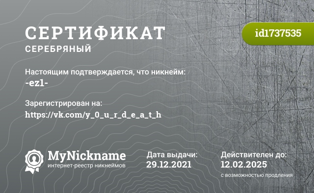 Сертификат на никнейм -ez1-, зарегистрирован на https://vk.com/y_0_u_r_d_e_a_t_h