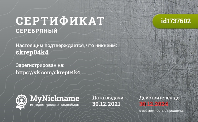 Сертификат на никнейм skrep04k4, зарегистрирован на https://vk.com/skrep04k4
