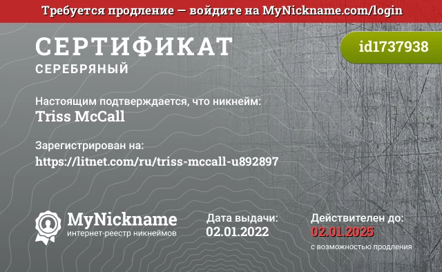 Сертификат на никнейм Triss McCall, зарегистрирован на https://litnet.com/ru/triss-mccall-u892897