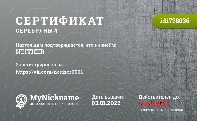 Сертификат на никнейм NΞITHΞR, зарегистрирован на https://vk.com/neither0001