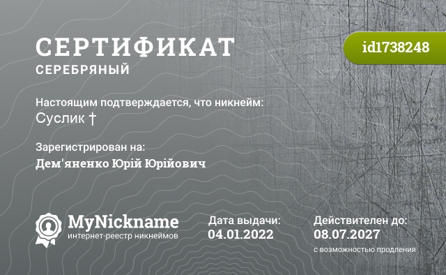 Сертификат на никнейм Суслик †, зарегистрирован на Дем'яненко Юрій Юрійович