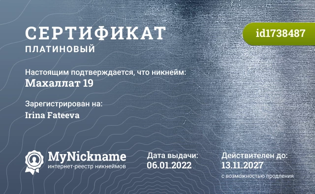 Сертификат на никнейм Махаллат 19, зарегистрирован на Irina Fateeva