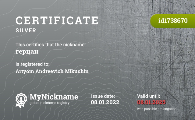 Certificate for nickname герцан, registered to: Микушина Артёма Андреевича