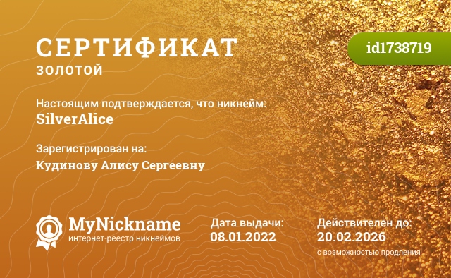 Сертификат на никнейм SilverAlice, зарегистрирован на Кудинову Алису Сергеевну