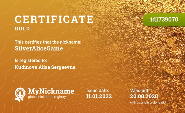 Certificate for nickname SilverAliceGame, registered to: Кудинову Алису Сергеевну