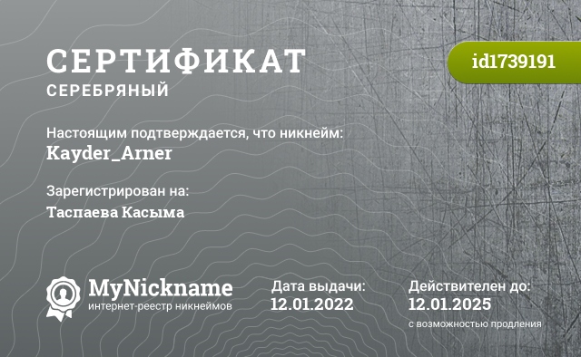 Сертификат на никнейм Kayder_Arner, зарегистрирован на Таспаева Касыма